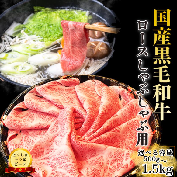 ロース しゃぶしゃぶ用 500g~1.5kg   国産 黒毛和牛 とくしま三ツ星ビーフ 徳島県産 ブランド 和牛 牛肉 ふるさと納税 阿波牛 牛肉 ぎゅうにく 牛 肉 しゃぶしゃぶ すき焼き
